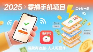 2025年零撸手机项目，二十秒一单，纯薅羊毛 一天2张+做就有【揭秘】-比钱轻创