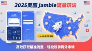 2025年美国Jamble流量玩法，助您一站式掌握Jamble运营精髓，高效获取美国流量-比钱轻创