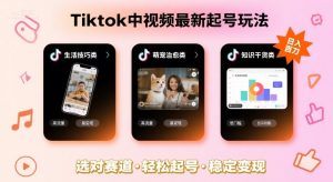 Tiktok中视频最新起号玩法，想要日入百刀，做好这几个赛道就可以了-比钱轻创
