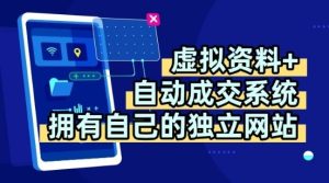 虚拟资料+独创全自动成交系统，拥有自己的独立网站，多平台教学，拥有多个渠道，日躺2张【揭秘】-比钱轻创