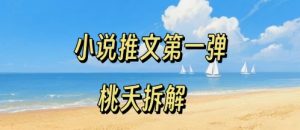 小说推文项目操作全流程第一弹，0粉就能做，门槛低非常适合新手-比钱轻创