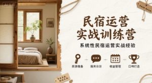 民宿运营实战训练营，系统性民宿运营实战经验-比钱轻创
