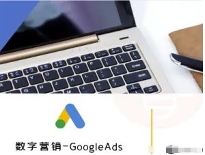 数字营销-GoogleAds-外贸跨境电商教程-比钱轻创