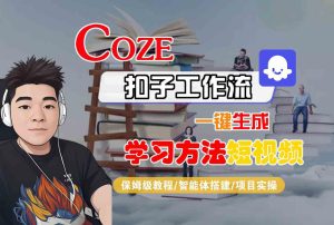 Coze扣子工作流一键生成学习方法短视频，保姆级教程-智能体搭建-项目实操-比钱轻创