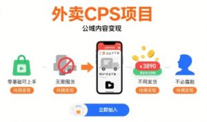 外卖CPS项目，公域内容变现，零基础可上手，无需囤货、不用发货、不必露脸、纯佣变现-比钱轻创