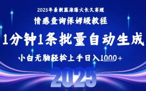 2025最新爆火赛道保姆级教程，全程一键批量制作，小白轻松无脑上手，日入1k+-比钱轻创