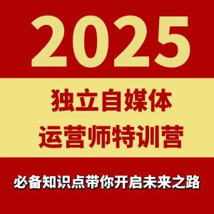 2025独立自媒体运营师特训营，一门针对本地实体运营+团购的课程-比钱轻创