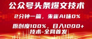 公众号头条号爆文技术，2分钟一篇，原创度100%，朱雀AI味0%，复制粘贴，日入1k【揭秘】-比钱轻创