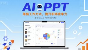 AI+PPT：革新工作方式，提升职场竞争力，一课带你打开 AI 世界的大门-比钱轻创