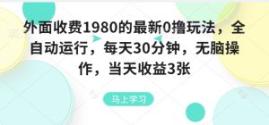 外面收费1980的最新0撸玩法，全自动挂G，每天30分钟，无脑操作，当天收益3张【揭秘】-比钱轻创