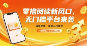 零撸阅读新风口，无门槛平台来袭，操作便捷，简单几步搞定，一部手机轻松日入3张【揭秘】-比钱轻创