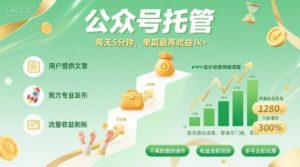 【公众号托管 】我提供文章，你发布，每天5分钟，单篇最高收益1k+【揭秘】-比钱轻创