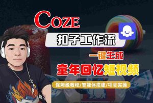 Coze扣子智能体工作流一键生成童年回忆短视频，全流程保姆级教学-比钱轻创
