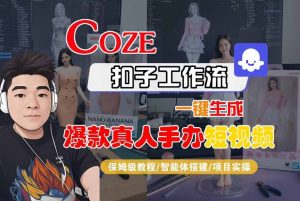COZE扣子工作流一键生成爆款真人手办短视频，保姆级教程-智能体搭建-项目实操-比钱轻创