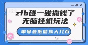 zfb碰一碰撒钱了,无脑挂G玩法,单号最低能搞大几张【揭秘】-比钱轻创
