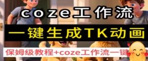 coze工作流一键生成TK动画,保姆级教程+coze工作流一键生成-比钱轻创