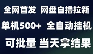 2025最新九月网盘自撸拉新,全自动运行,解放双手,日入5张+,小白可玩,批量操作【揭秘】-比钱轻创