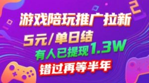 游戏陪玩推广拉新,无需回填,5米每单日结,0粉丝也能做,有人已提现1.3W,错过再等半年-比钱轻创