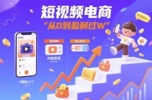 短视频电商:短视频变现从0到盈利过W-比钱轻创