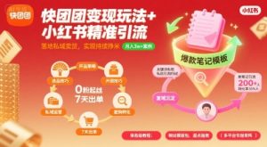 快团团变现玩法+小红书精准引流技巧，助你真正落地私域卖货，实现持续挣米-比钱轻创