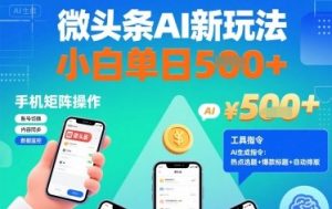 微头条AI新玩法,小白单日5张+,手机可矩阵操作【附工具指令】-比钱轻创
