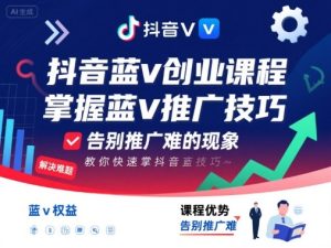 抖音蓝v创业课程,教你快速掌握抖音蓝v推广技巧,告别推广难的现象-比钱轻创
