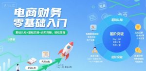 电商财务零基础入门，基础认知+基础实操+进阶突破，轻松掌握-比钱轻创