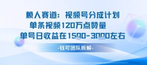 视频号分成计划新赛道玩法，单条收益突破了120W，综合收益在3k上下-比钱轻创