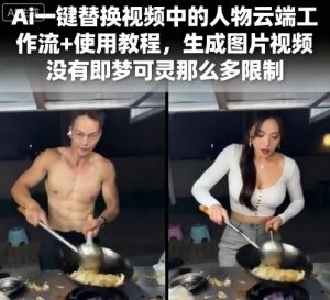 Ai一键替换视频中的人物云端工作流+使用教程,生成图片视频没有即梦可灵那么多限制-比钱轻创