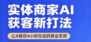 实体商家AI获客新打法【2025年9月】​让AI做你24小时在线的商业军师，效率开挂，甩开盲目摸索-比钱轻创