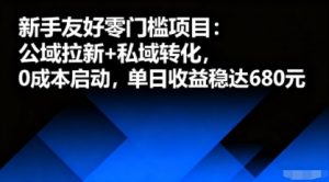 新手友好零门槛项目:公域拉新+私域转化,0成本启动,单日收益稳达6张-比钱轻创