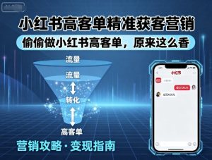 小红书高客单精准获客营销,偷偷做小红书高客单,原来这么香-比钱轻创