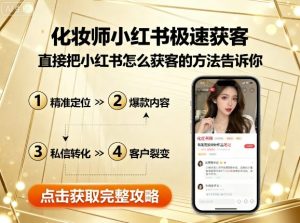 化妆师小红书极速获客,直接把小红书怎么获客的方法告诉你-比钱轻创