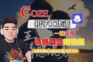 Coze智能体工作流一键生成情感混剪短视频,全流程保姆级教学-比钱轻创