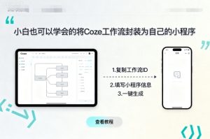 小白也可以学会的将coze工作流封装为自己的小程序-比钱轻创