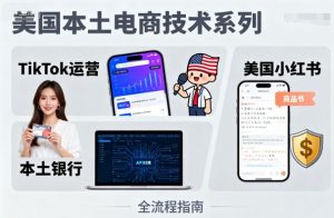 美国本土电商技术,Tiktok 运营篇+美国小红书篇+本土银行篇-比钱轻创