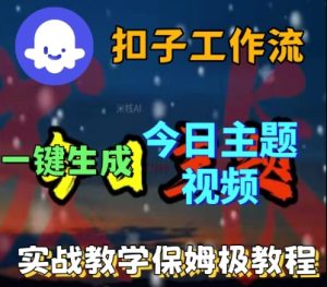 Coze扣子工作流一键生成今日话题视频,实战保姆级教程-比钱轻创