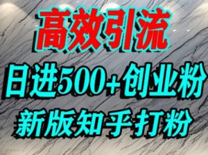 怎么打创业粉,知乎超高权重流量平台,打粉引流,日进500+精准创业粉不是问题-比钱轻创