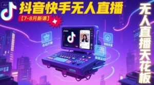 宝子哥·抖音快手无人直播【7-8月新课】无人直播天花板-比钱轻创