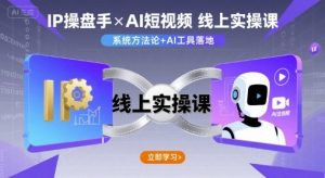 IP操盘手线上实操课，AI短视频线上课-比钱轻创