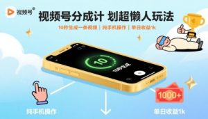视频号分成计划超懒人玩法，10秒生成一条视频，纯手机操作，单日收益1k+【揭秘】-比钱轻创