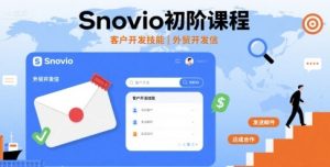 Snovio初阶课程，客户开发技能，外贸开发信-比钱轻创