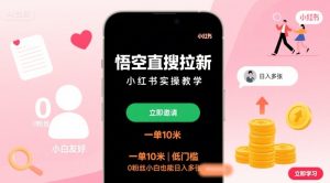 悟空直搜拉新小红书实操教学，一单10米，低门槛，0粉丝小白也能日入多张-比钱轻创