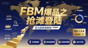 FBM爆品之抢滩登陆-亚马逊跨境教程-比钱轻创