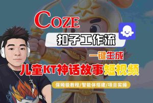 Coze扣子智能体工作流一键生成“儿童卡通神话故事“短视频，全流程保姆级教学-比钱轻创