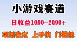 小游戏掘金赛道，日收益1k+，项目稳定，上手快无难度，0门槛人人可做【揭秘】-比钱轻创