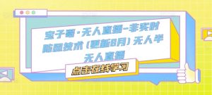 宝子哥·无人直播-非实时防风技术(更新25年8月)无人半无人直播-比钱轻创
