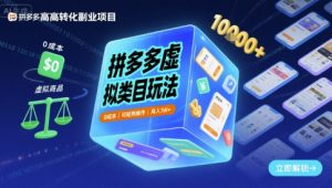 拼多多虚拟类目玩法，0成本，可矩阵操作，月入1W+-比钱轻创