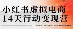 小红书虚拟电商14天变现训练营，虚拟产品，2025年普通人在小红书最后的搞钱机会（更新）-比钱轻创