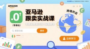 亚马逊跟卖实战课，零基础跨境开店实操教学-比钱轻创